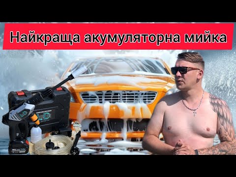 Видео: Найкраща бюджетна акумуляторна міні мийка високого тиску Leader.
