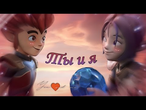 Видео: {Gormiti} [Гормити] клип~ Рифф и Аоки ~ «Ты и я» ( совместный клип с @Redered330 )