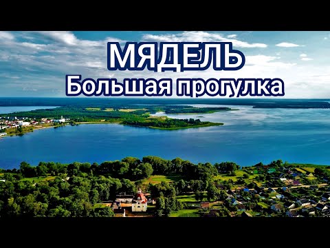 Видео: Мядель | Большая прогулка