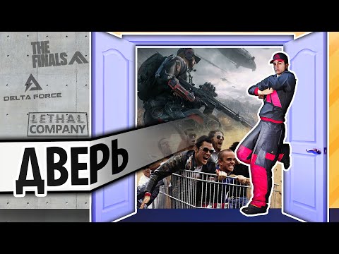 Видео: ДВЕРЬ В ТРИ ИГРЫ | Delta Force / The Finals / Lethal Company