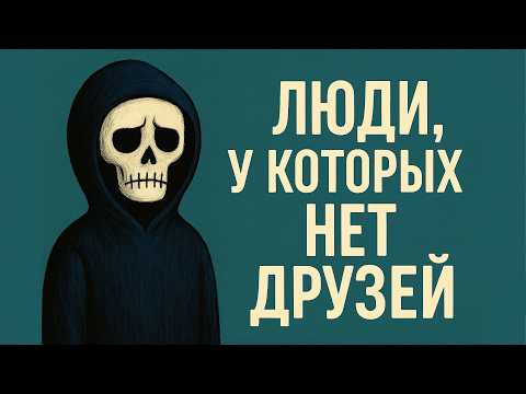 Видео: Психология людей, у которых нет друзей