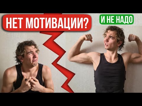 Видео: Что делать если потерял мотивацию? ПОСМОТРИ ЭТО ВИДЕО!