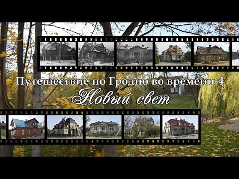Видео: Путешествие по Гродно во времени-4. "Новый свет"