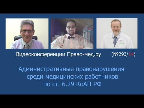 Видео: Административные правонарушения среди медицинских работников по ст. 6.29 КоАП РФ