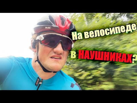 Видео: Наушники на вело: быстро или опасно? [ТЕСТ]