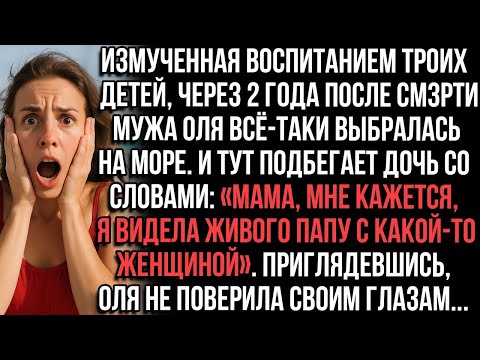 Видео: Измученная воспитанием троих  детей,после см3рти мужа Олявидит его с какой-то женщиной на море