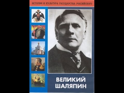 Видео: Великий Шаляпин (Фильм 2) (1992)