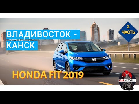 Видео: Авто из Японии. Перегон из Владивостока Honda Fit 2019 года. часть 2