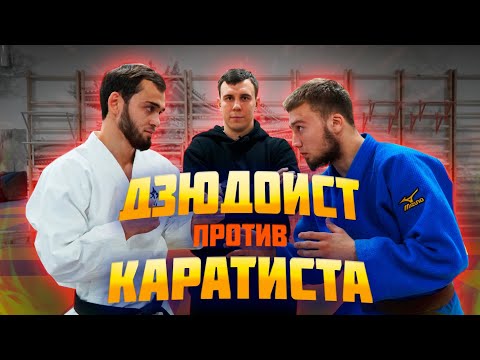 Видео: Дзюдоист против Каратиста