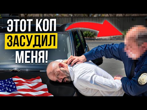 Видео: Полиция в США: Каждая встреча как лотерея [Мой опыт]