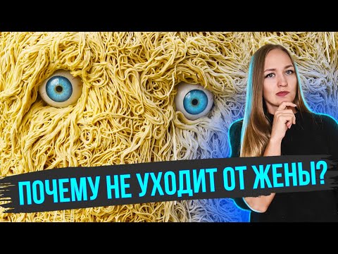 Видео: Почему он не уходит от жены?