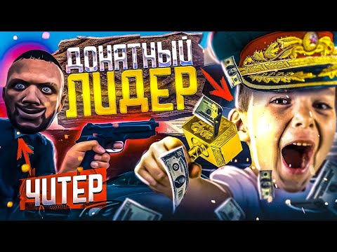 Видео: ДОНАТНЫЙ ЛИДЕР  - GTA 5 RP