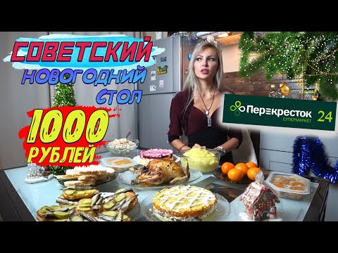 Видео: СОВЕТСКИЙ НОВОГОДНИЙ СТОЛ 2022 ЗА 1000 РУБЛЕЙ 🎄🎅🥂💥 с МАГАЗИНОМ ПЕРЕКРЕСТОК 🍀