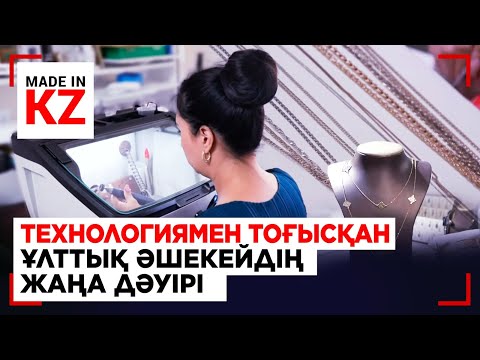 Видео: Технологиямен тоғысқан ұлттық әшекейдің жаңа дәуірі | Made in KZ