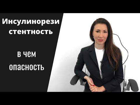 Видео: Инсулинорезистентность в чем опасность? | Мнение врача