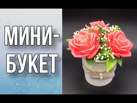 Видео: Мини-букет из мыла в стакане/Бюджетный вариант/Мыловарение