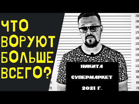 Видео: Что воруют в магазине больше всего? Супермаркет.