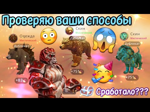 Видео: ПРОВЕРЯЮ ВАШИ СПОСОБЫ НА МИСТИКИ В Wildcraft/ РЕАЛЬНО РАБОТАЮТ??!