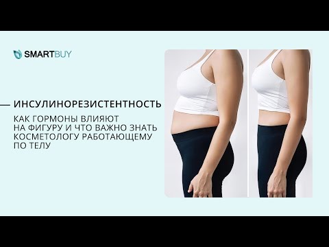 Видео: Как гормоны влияют на вес, и зачем снижать инсулинорезистентность