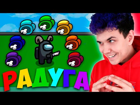 Видео: AMONG US - УБИВАЙ ПО ЦВЕТАМ *РАДУГА* без модов🔥 АМОНГ АС, но МЫ ПРОТИВ ПОДПИСЧИКОВ 🔥 @etoliana