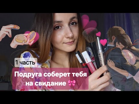Видео: АСМР Соберу тебя на свидание 💄/ Асмр макияж / визуальный триггер, триггеры