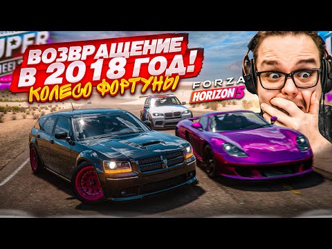 Видео: КОЛЕСО ФОРТУНЫ КАК В 2018 ГОДУ! СТАРЫЕ ПРАВИЛА! КТО ПОБЕДИТ?! (КОЛЕСО ФОРТУНЫ - FORZA HORIZON 5)
