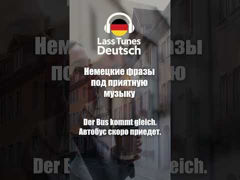 Видео: Отличный способ учить немецкий легко и приятно  #deutschkurs #немецкийязык #deutsch #deutschlernen