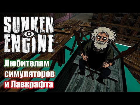 Видео: Отцовское наследие. Sunken Engine #01