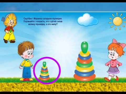Видео: "Великий і маленький" Дидактична гра для дошкільнят з руханкою