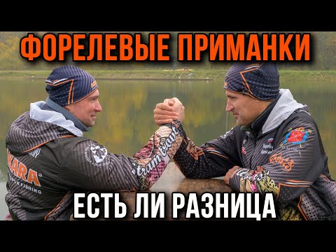 Видео: Форелевые приманки одинаковые, но разница есть, батл.