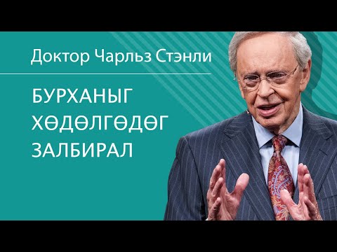 Видео: Бурханыг хөдөлгөдөг залбирал - Доктор Чарльз Стэнли