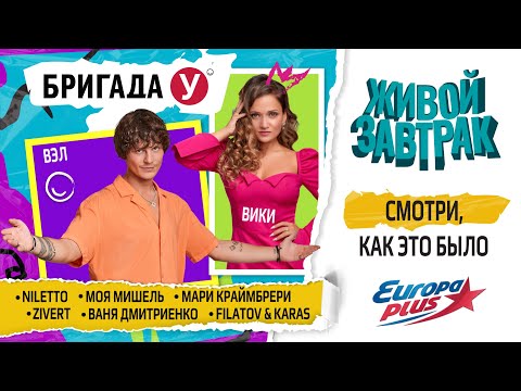 Видео: Живой Завтрак с Бригадой У 2022: Смотри, как это было!