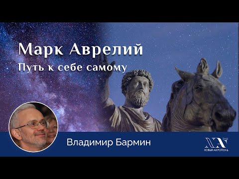Видео: Владимир Бармин. «Марк Аврелий. Путь к себе самому»