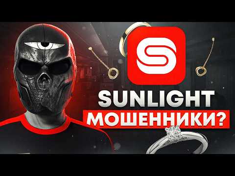 Видео: SUNLIGHT – МОШЕННИКИ?