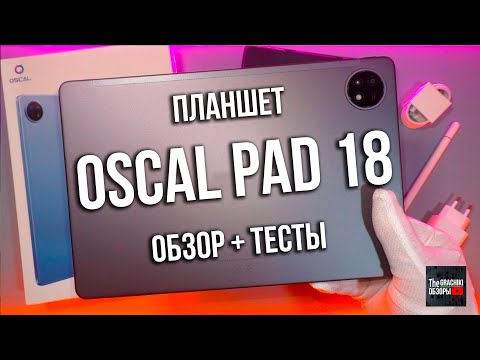 Видео: ПЛАНШЕТ Oscal Pad 18 - ЧЕСТНЫЙ ОБЗОР НОВИНКИ