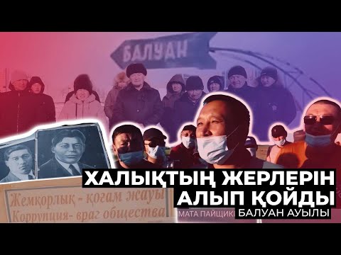 Видео: Балуан ауылының жер дауы. Солтүстік Қазақстан Облысы. Шал ақын ауданы