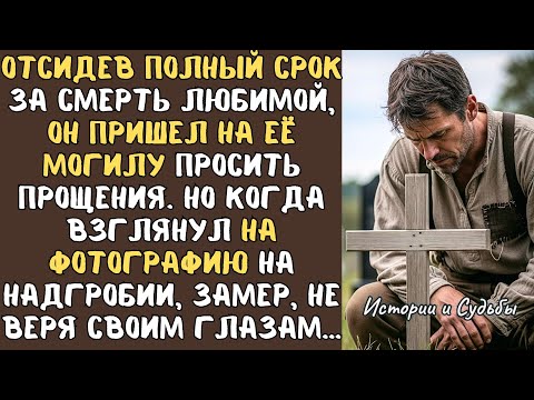 Видео: Выйдя из тюрьмы, ОН отправился к могиле невесты, погибшей по его вине... А едва взглянул на фото...