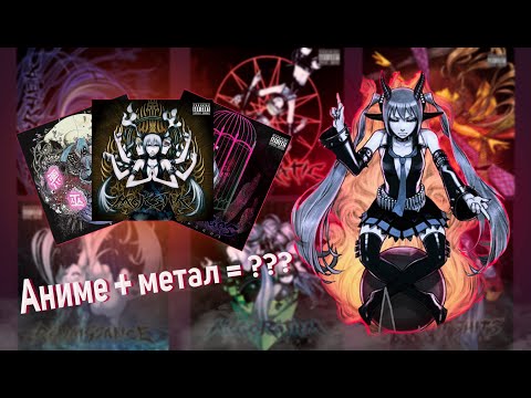 Видео: ОБЗОР НА Utsu-P / АНИМЕШНЫЙ МЕТАЛ