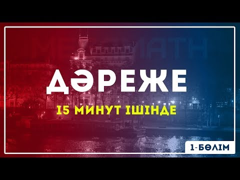 Видео: ДӘРЕЖЕ | 15 минутта түсініп шық! | 1-бөлім