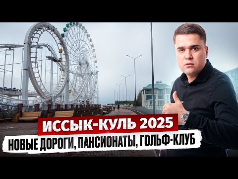 Видео: Строительный БУМ на Иссык-Куле 2025 – Что тут изменилось?