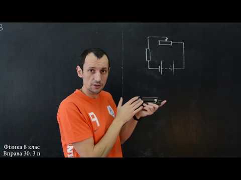 Видео: Фізика 8 клас. Вправа № 30 1-3 п.
