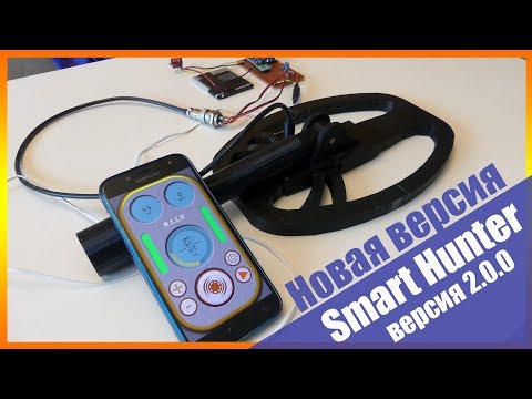 Видео: VLF металлоискатель Smart Hunter/ Новая Версия 2.0.0