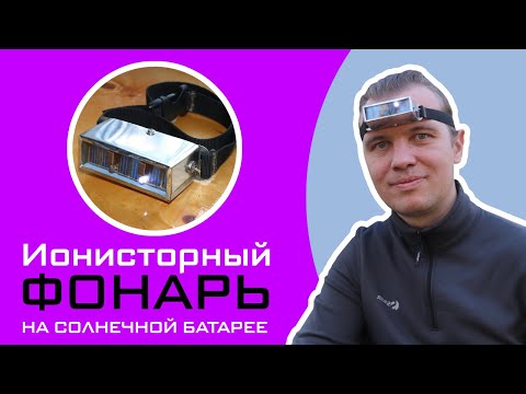 Видео: Ионисторный фонарь на солнечной батарее