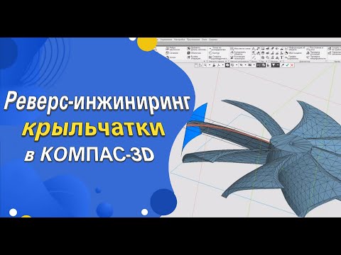 Видео: Реверс-инжиниринг крыльчатки в САПР КОМПАС-3D v22