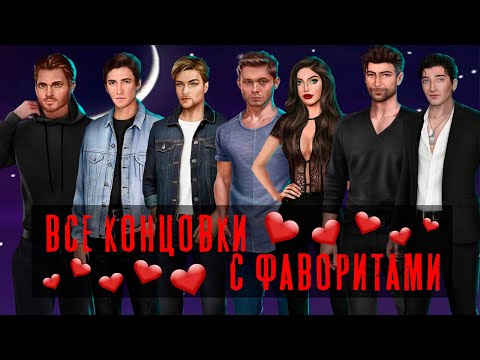 Видео: 🔥 ФИНАЛ СО ВСЕМИ ФАВОРИТАМИ🔥 Тени Сентфора 3 сезон 10 серия Клуб Романтики