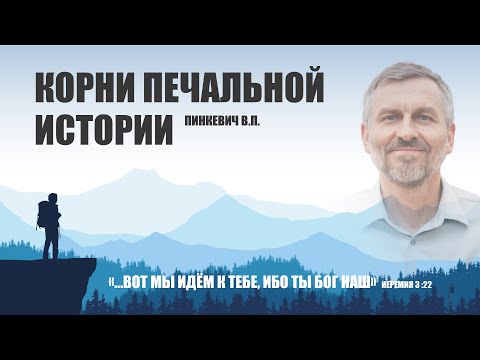 Видео: Корни печальной истории || Пинкевич В.П.