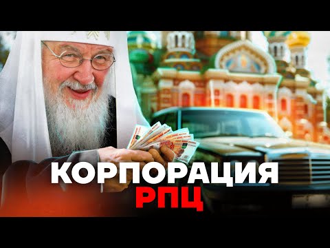 Видео: Как и на чем обогащается РПЦ