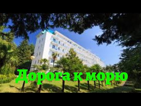 Видео: Как добраться до моря от Отеля " Тихий рай".. Лазаревкая набержная.. Мини отель " Арман"..