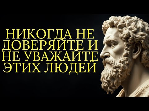 Видео: Вы НИКОГДА не должны доверять или уважать этих 9 человек   Стоицизм