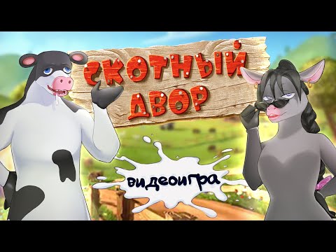 Видео: Видео про Рога и Копыта